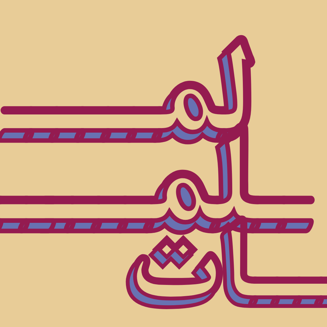 لَــملـمَات