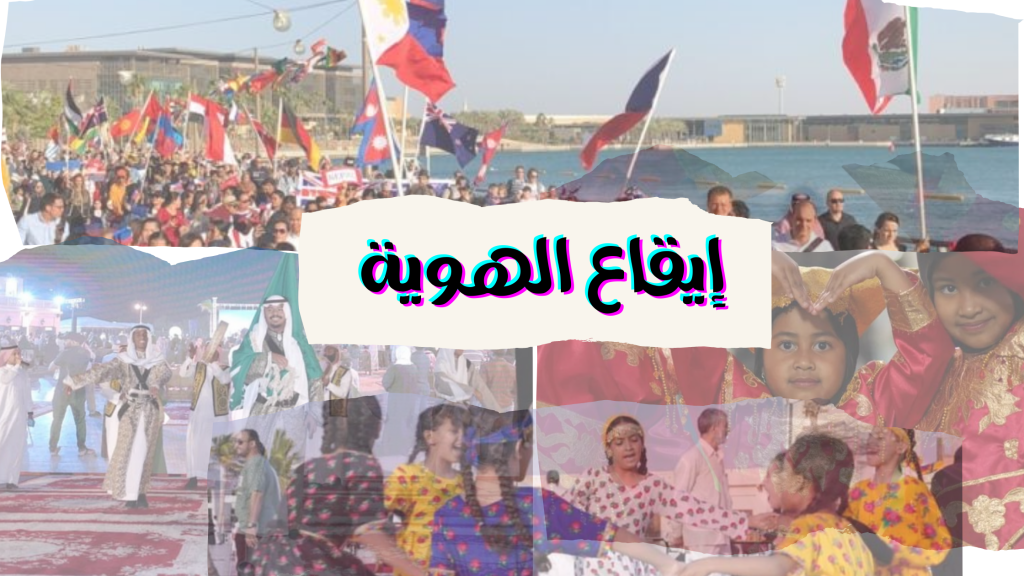 إيقاع الهوية