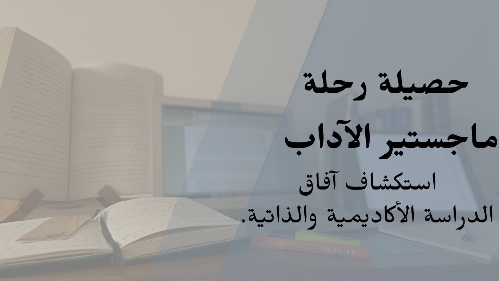 حصيلة رحلة ماجستير&nbsp;الآداب.