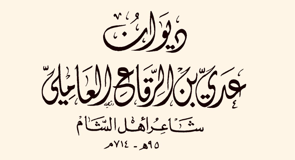 نظرة على شِعْر ابن&nbsp;الرِّقاع