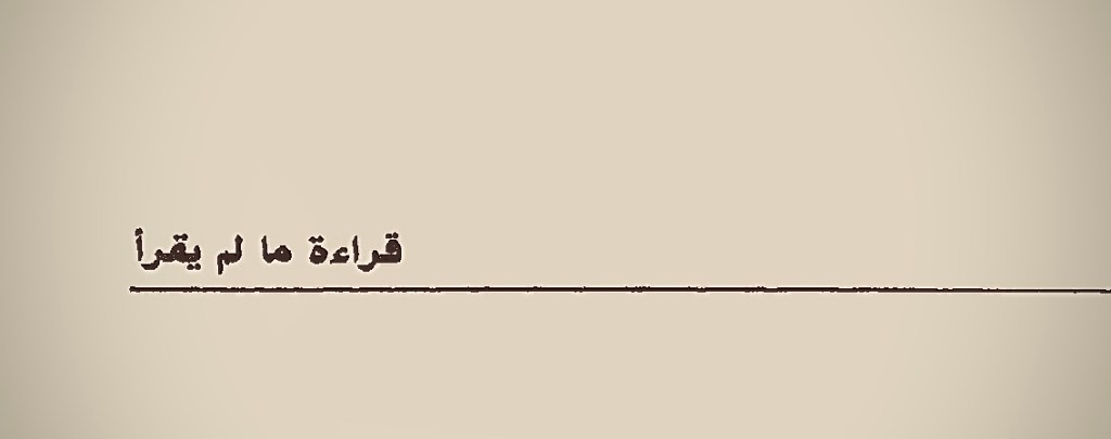 تأمَّلْ، لتقرأ ما لم&nbsp;يقرأ.