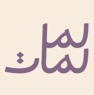 لَــملـمَات