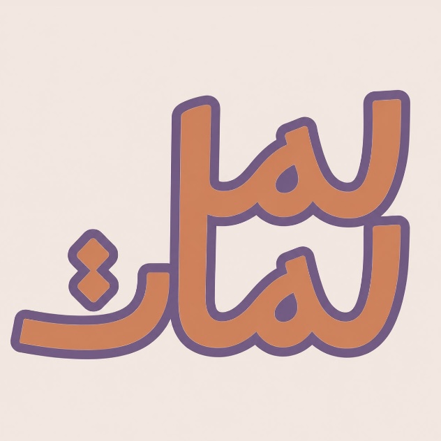 لَــملـمَات